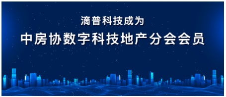 滴普科技入會(huì)中房協(xié)數(shù)字科技地產(chǎn)分會(huì) 數(shù)字技術(shù)服務(wù)賦能地產(chǎn)行業(yè)新生態(tài)