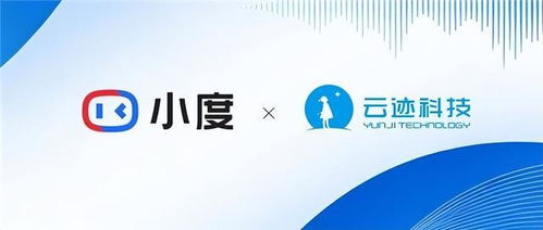 云跡科技攜手小度 開啟數(shù)智酒店新紀(jì)元，數(shù)字技術(shù)服務(wù)革新來(lái)襲